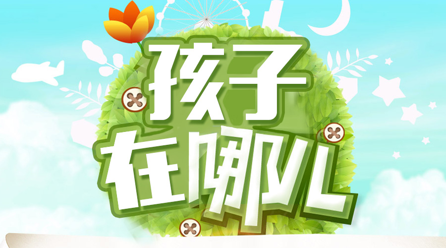 一個(gè)大駐馬粗心媽媽的呼喚 “寶貝，你在哪兒？”