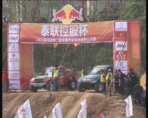 第二屆全國(guó)汽車場(chǎng)地越野公開賽（上蔡站）完美收官