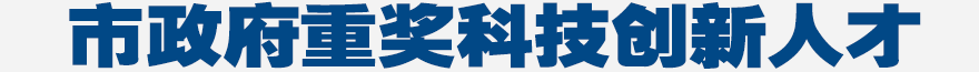 市政府重獎(jiǎng)科技創(chuàng)新人才