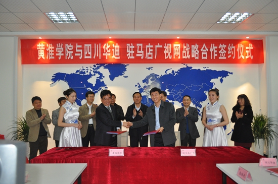 黃淮學院與駐馬店廣視網 四川華迪簽署戰(zhàn)略合作協(xié)議