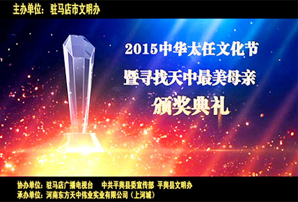 中華母親節(jié)大型頒獎典禮將于5月10日在平輿縣上河城舉行