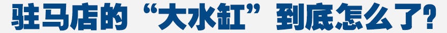 駐馬店的“大水缸”到底怎么了？