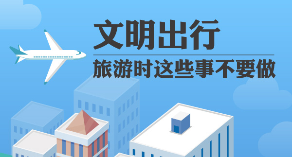 文明出行，旅游時這些事不要做