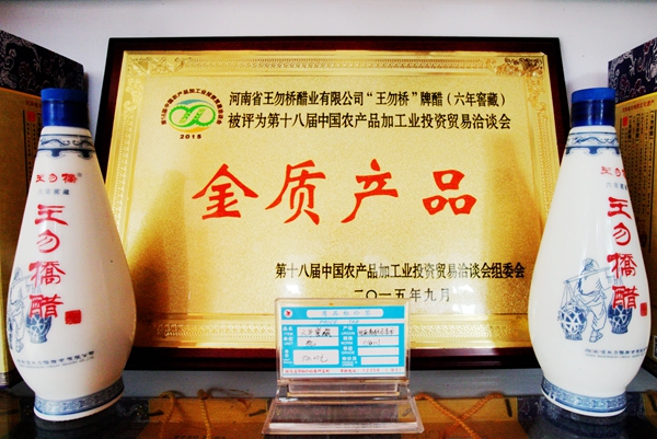 王勿橋醋業(yè)：抓產(chǎn)品質(zhì)量、特色，迎農(nóng)加工洽談會(huì)