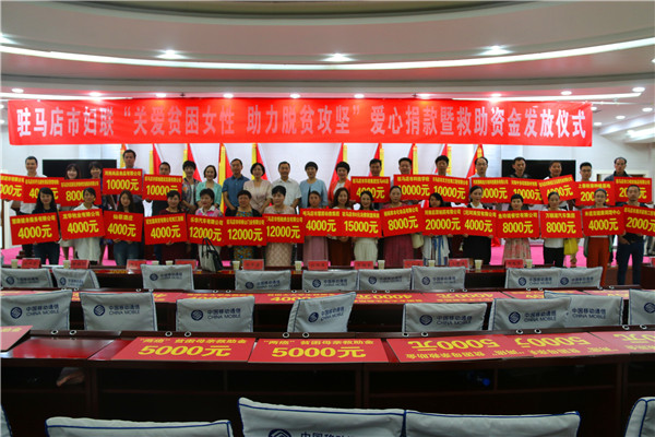 駐馬店市婦聯(lián)發(fā)放愛心捐款暨救助資金22.8萬(wàn)元