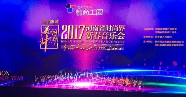 西平服裝 《美麗中原》2017河南省時(shí)尚界新春音樂會在鄭州成功舉辦