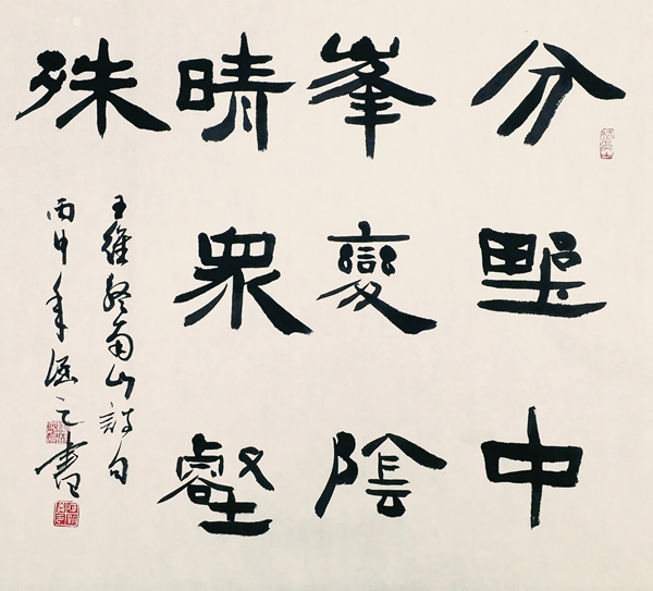 隸書，王維詩《終南山》.jpg