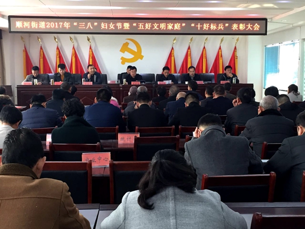 順河街道辦事處對“五好文明家庭、十好標(biāo)兵”進(jìn)行表彰