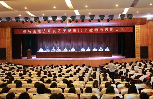 駐馬店經濟開發(fā)區(qū)召開慶祝第33個教師節(jié)表彰大會