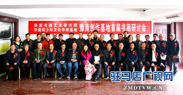 美國(guó)書(shū)畫(huà)藝術(shù)研究院豫南創(chuàng)作基地落戶(hù)駐馬店