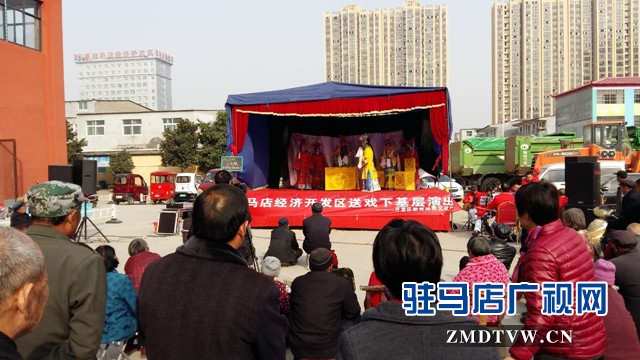  駐馬店經濟開發(fā)區(qū)開展&ldquo;送戲下基層&rdquo;活動