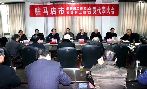 駐馬店市老新聞工作者協(xié)會舉行第五屆會員代表大會