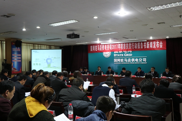 國網(wǎng)駐馬店供電公司召開《2017年精準扶貧行動報告書》新聞發(fā)布會
