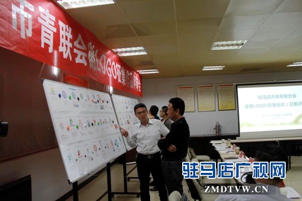駐馬店市青聯(lián)會(huì)徽LOGO征集作品評審會(huì)召開