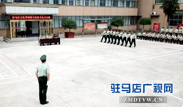 武警駐馬店支隊(duì)組織隊(duì)列會(huì)操展英姿