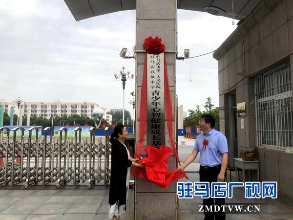 駐馬店市青少年心智健康成長(zhǎng)基地揭牌