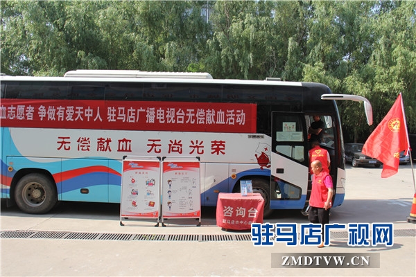 駐馬店廣播電視臺(tái)組織無(wú)償獻(xiàn)血活動(dòng)