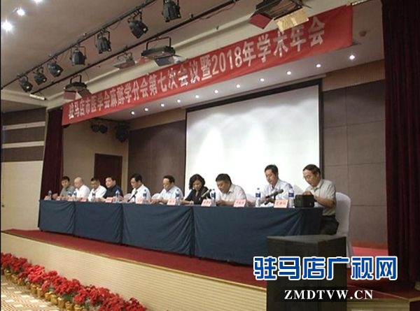 駐馬店市醫(yī)學(xué)會(huì)麻醉專(zhuān)業(yè)委員會(huì)第七次會(huì)議暨2018年學(xué)術(shù)年會(huì)順利召開(kāi)