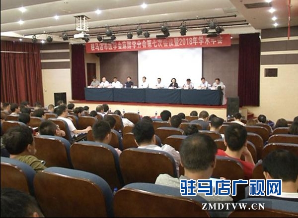 駐馬店市醫(yī)學(xué)會(huì)麻醉專(zhuān)業(yè)委員會(huì)第七次會(huì)議暨2018年學(xué)術(shù)年會(huì)順利召開(kāi)