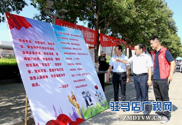 駐馬店市禁毒辦開(kāi)展&ldquo;6.26&rdquo;國(guó)際禁毒日集中宣傳活動(dòng)