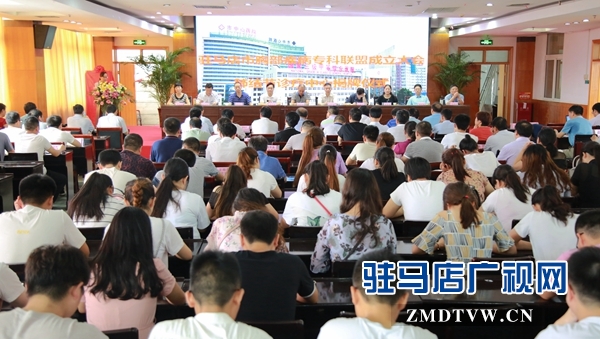 駐馬店市胸部疾病?？坡?lián)盟成立暨肺結(jié)節(jié)診療中心成立大會(huì)召開