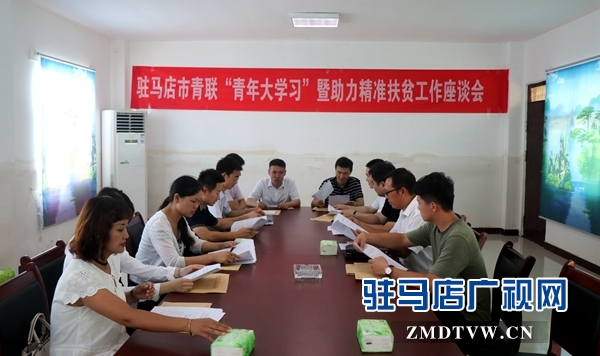駐馬店市青聯(lián)&ldquo;青年大學(xué)習(xí)&rdquo;暨助力精準(zhǔn)扶貧工作座談會(huì)召開