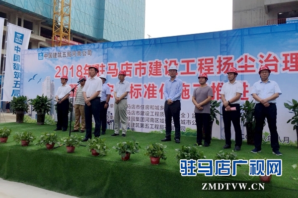 駐馬店市建設(shè)工程揚(yáng)塵治理觀摩會(huì)召開