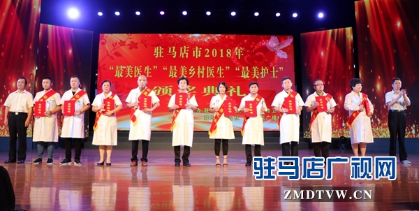 駐馬店市30名&ldquo;最美醫(yī)生&rdquo;&ldquo;最美護(hù)士&rdquo;&ldquo;最美鄉(xiāng)村醫(yī)生&rdquo;站上領(lǐng)獎臺