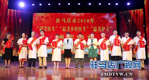 駐馬店市30名&ldquo;最美醫(yī)生&rdquo;&ldquo;最美護(hù)士&rdquo;&ldquo;最美鄉(xiāng)村醫(yī)生&rdquo;站上領(lǐng)獎臺