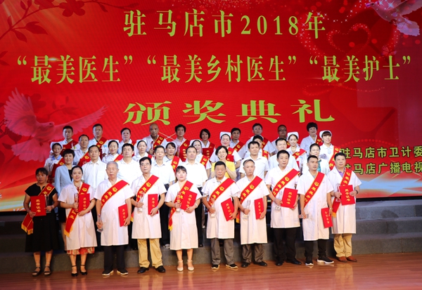 駐馬店市30名“最美醫(yī)生”“最美護士”“最美鄉(xiāng)村醫(yī)生”站上領(lǐng)獎臺