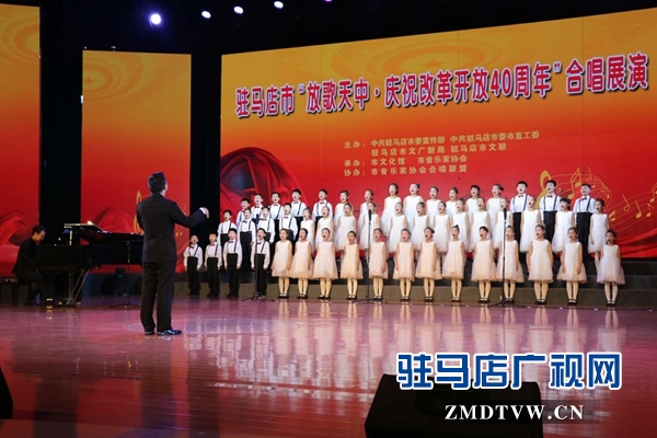 駐馬店市“放歌天中·慶祝改革開(kāi)放40周年”合唱展演