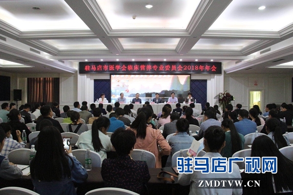 駐馬店市醫(yī)學(xué)會(huì)臨床營(yíng)養(yǎng)專業(yè)委員會(huì)2018年學(xué)術(shù)年會(huì)召開(kāi)