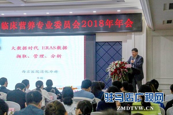 駐馬店市醫(yī)學(xué)會(huì)臨床營(yíng)養(yǎng)專業(yè)委員會(huì)2018年學(xué)術(shù)年會(huì)召開(kāi)