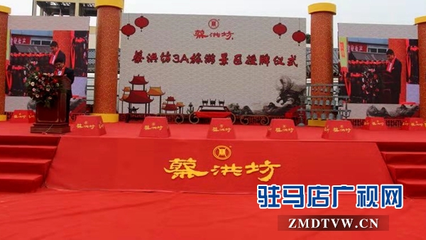 蔡洪坊酒文化園舉行國(guó)家AAA級(jí)旅游景區(qū)揭牌儀式