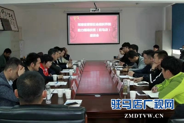 河南省青聯(lián)社會組織界別助力精準(zhǔn)扶貧座談會在駐馬店召開