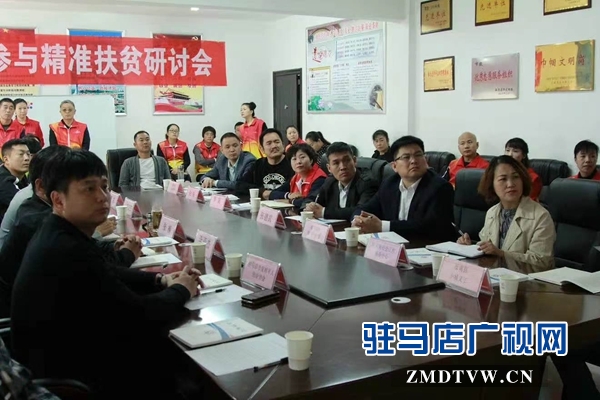 河南省青聯(lián)社會組織界別助力精準(zhǔn)扶貧座談會在駐馬店召開