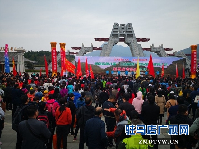 河南省第八屆&ldquo;三山同登&rdquo;群眾登山健身大會(huì)拉開帷幕