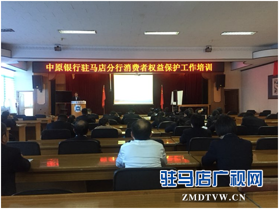 中原銀行駐馬店分行舉行反洗錢及消保工作培訓(xùn)