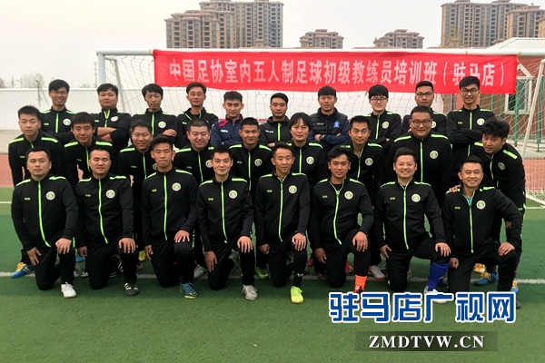 中國足協(xié)河南區(qū)初級(jí)教練員培訓(xùn)班在駐馬店首次開班