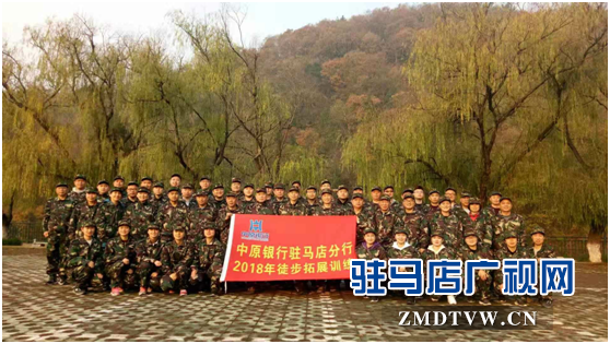  中原銀行駐馬店分行風(fēng)險(xiǎn)、監(jiān)保、合規(guī)條線聯(lián)合舉辦徒步團(tuán)建活動(dòng)