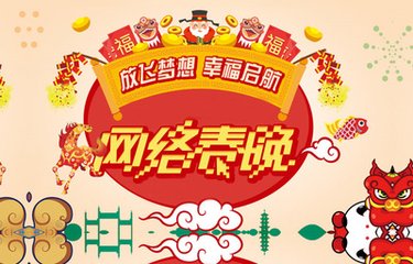 有才你就來(lái)！2019年駐馬店市網(wǎng)絡(luò)春晚面向全市征集節(jié)目