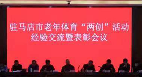 全市2018年老年體育“兩創(chuàng)”活動經(jīng)驗(yàn)交流會在汝南縣召開