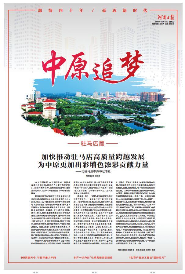今日河南日報8個版點贊駐馬店:加快推動駐馬店高質(zhì)量跨越發(fā)展 為中原更加出彩貢獻(xiàn)力量 加快推動駐馬店高質(zhì)量跨越發(fā)展