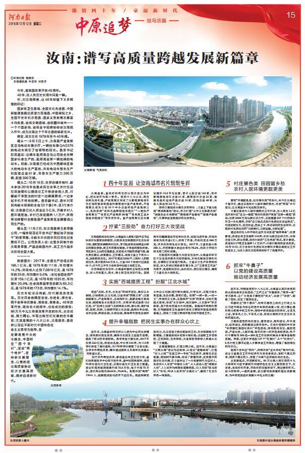 今日河南日報8個版點贊駐馬店:加快推動駐馬店高質(zhì)量跨越發(fā)展 為中原更加出彩貢獻(xiàn)力量 加快推動駐馬店高質(zhì)量跨越發(fā)展