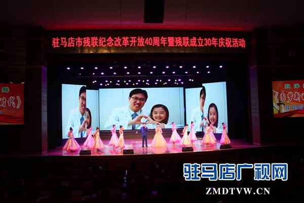 駐馬店市殘聯(lián)舉行改革開(kāi)放40年暨殘聯(lián)成立30年慶?;顒?dòng)