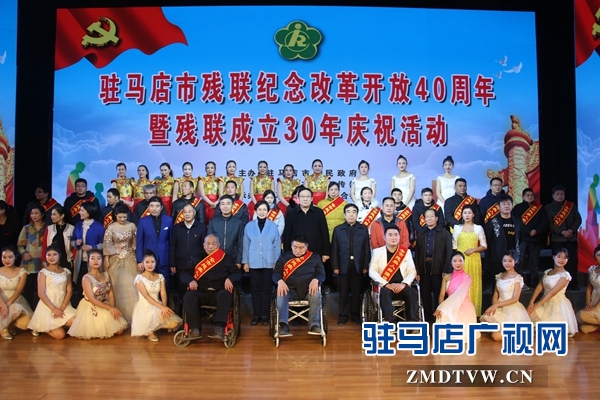 駐馬店市殘聯(lián)舉行改革開(kāi)放40年暨殘聯(lián)成立30年慶?;顒?dòng)