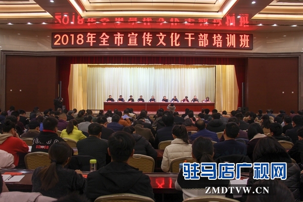 2018年全市宣傳文化干部培訓(xùn)班開(kāi)班
