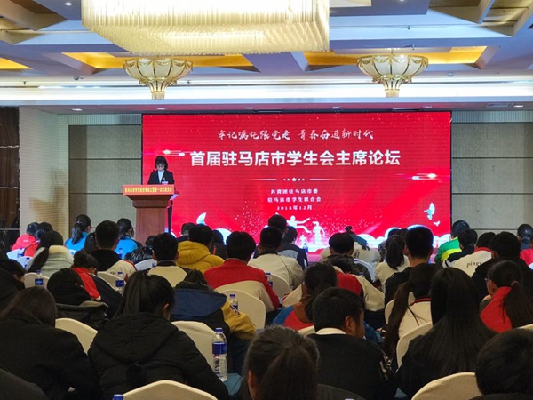 首屆駐馬店市學(xué)生會(huì)主席論壇成功舉辦