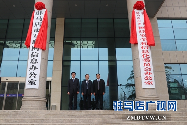 駐馬店市委網絡安全和信息化委員會辦公室掛牌成立