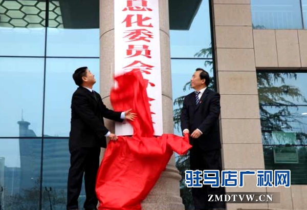 駐馬店市委網絡安全和信息化委員會辦公室掛牌成立